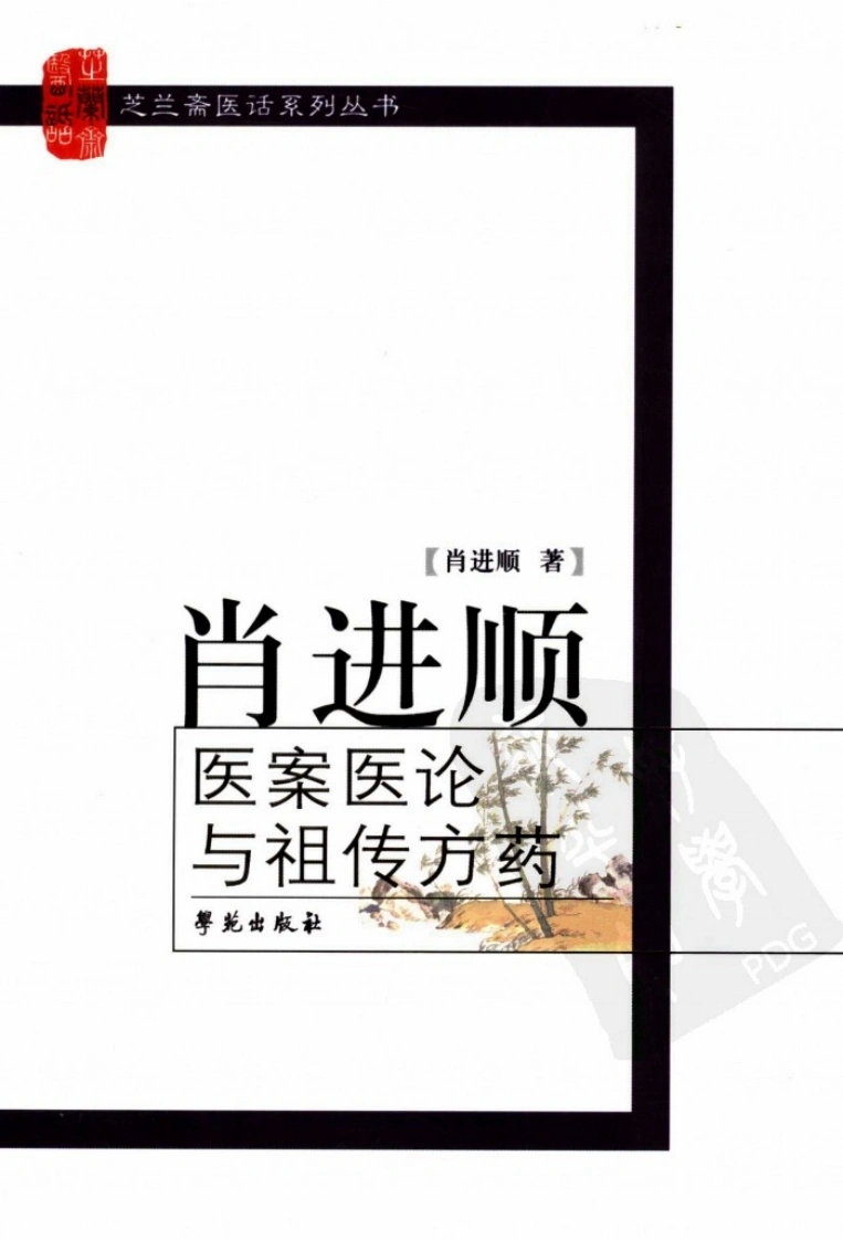 肖进顺医案医论与祖传方药（高清版）-四书格