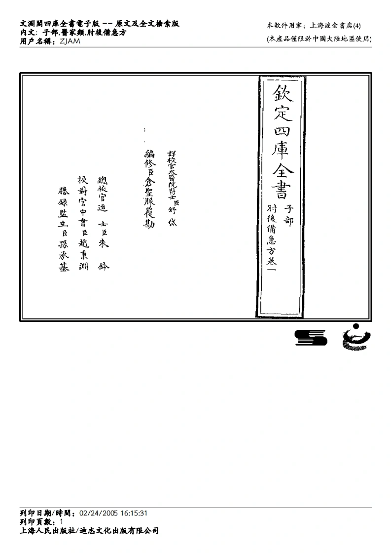 肘后备急方-葛洪-四书格