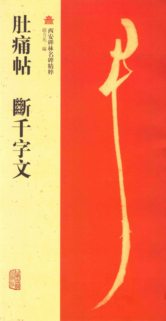 肚痛帖断千字文