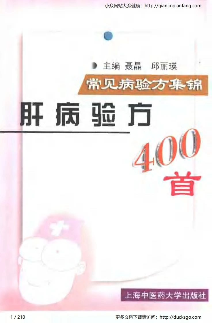 肝病验方400首（聂晶、邱丽瑛）-四书格