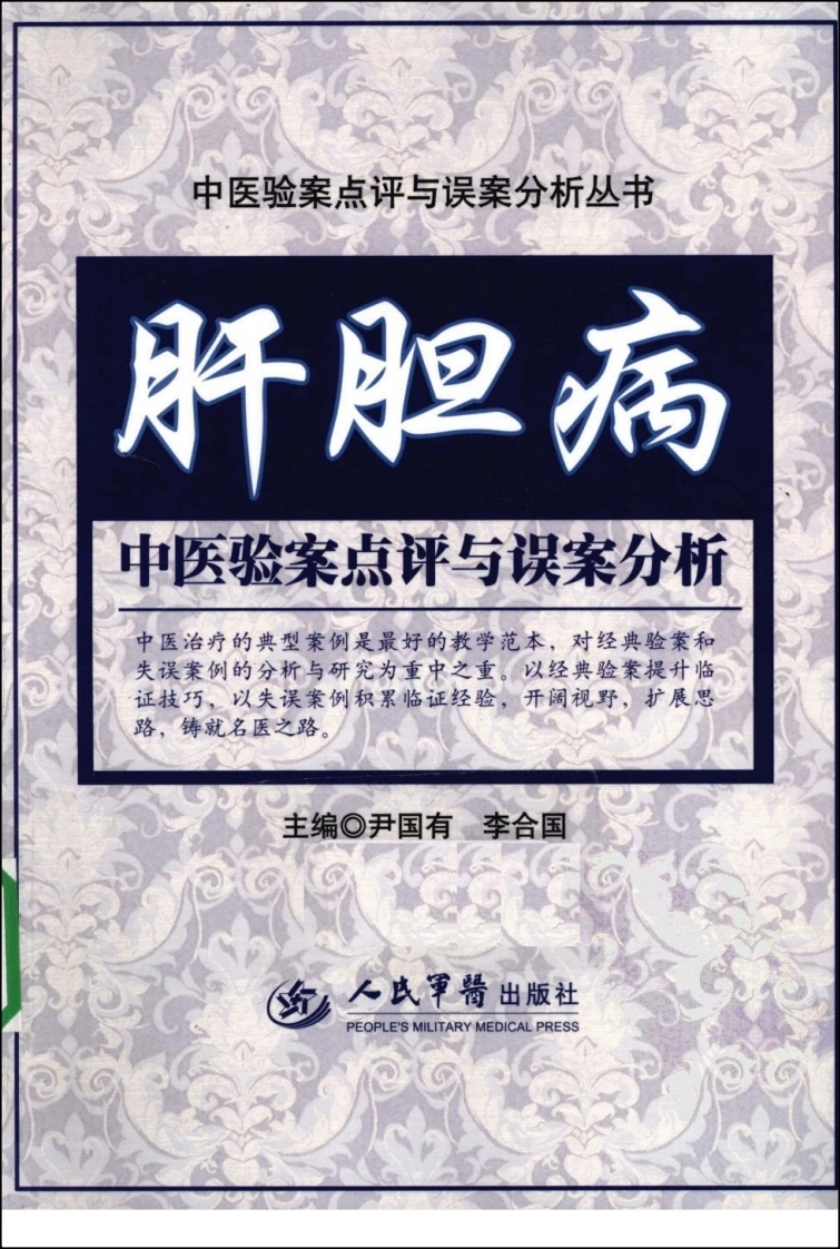 肝胆病中医验案点评与误案分析（超清版）-四书格