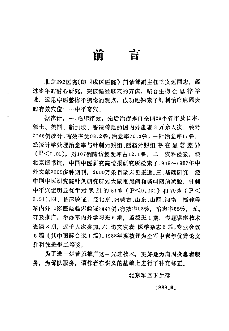 肩周炎一针治疗法（王文远）