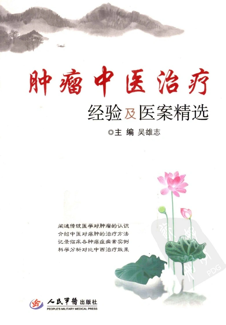 肿瘤中医治疗经验及医案精选（高清版）-四书格