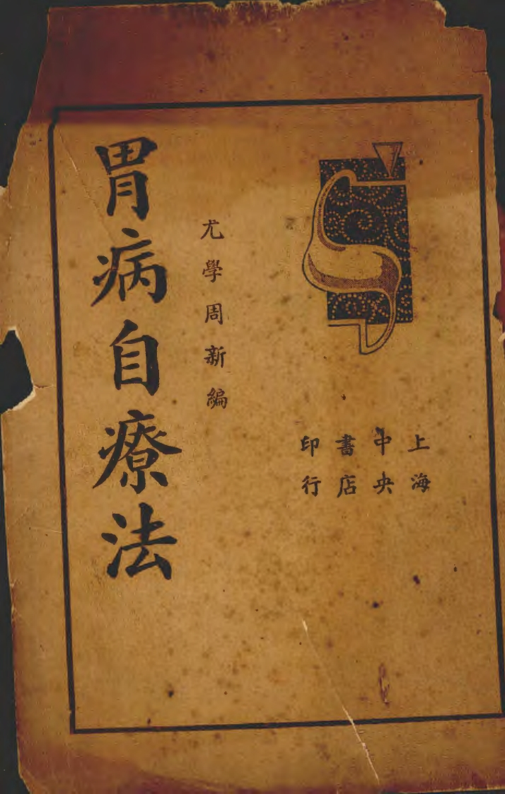胃病自疗法1937-四书格