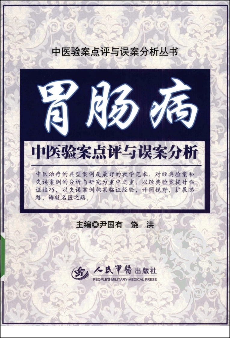 胃肠病中医验案点评与误案分析（超清版）-四书格