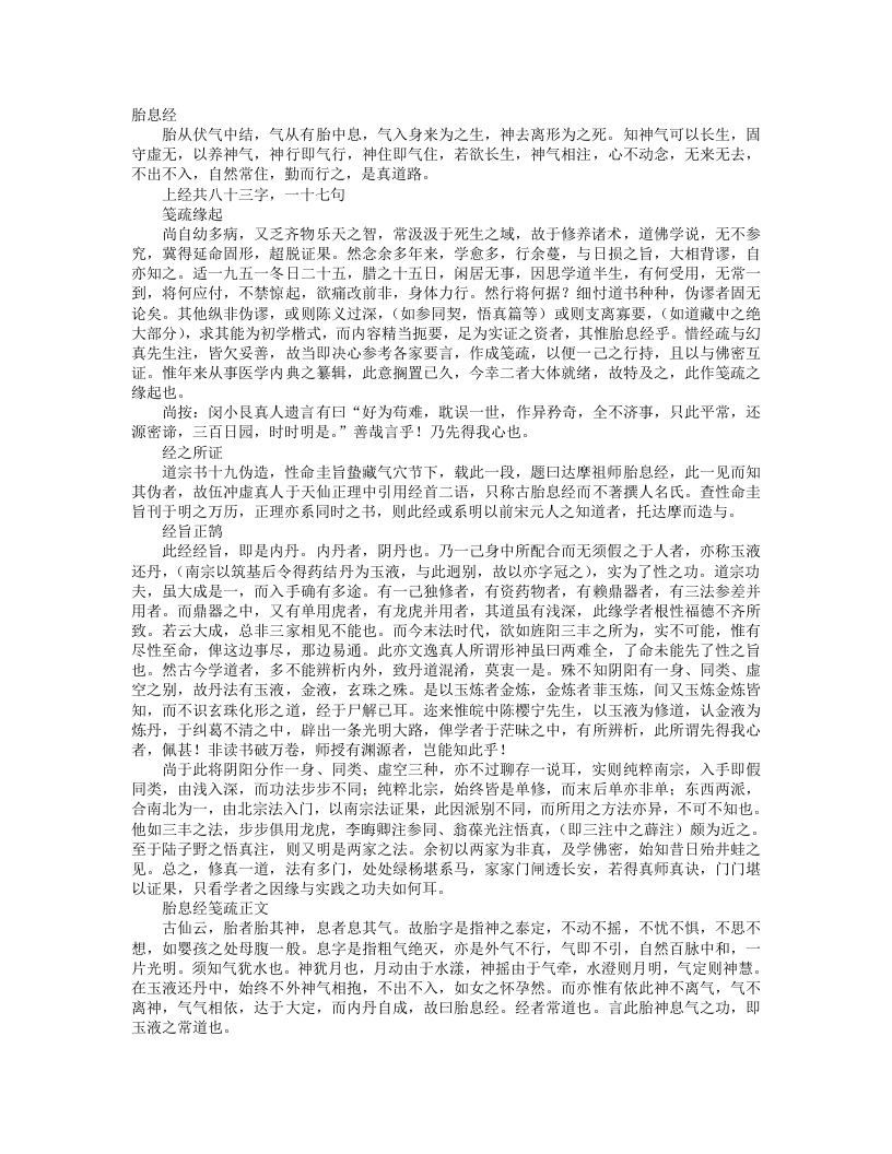 胎息经笺疏--