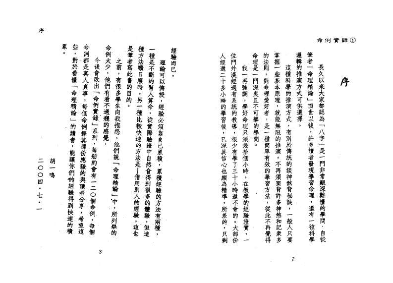 胡一鸣-命例实录