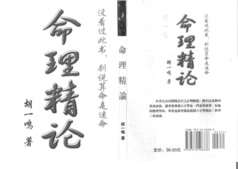 胡一鸣-命理精论01_高清版