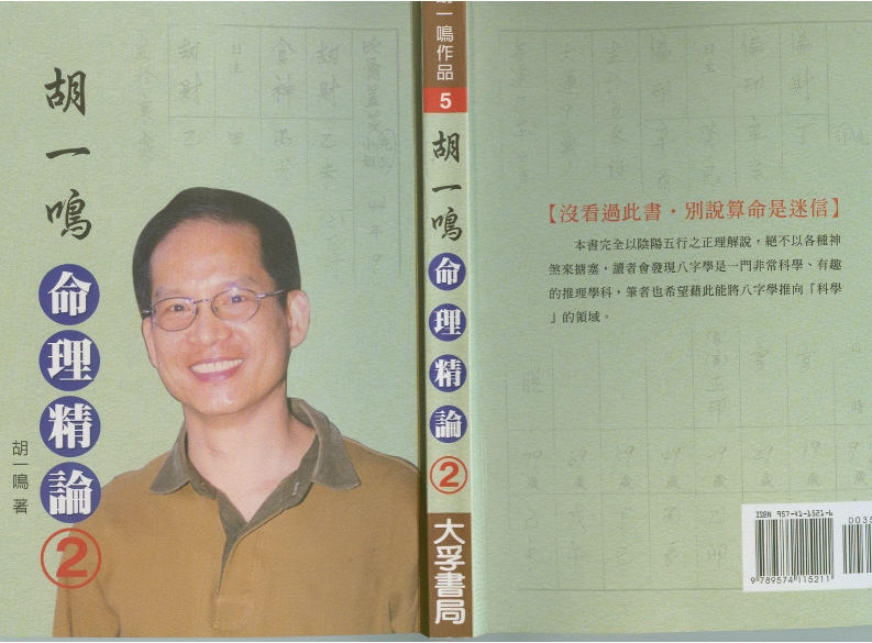 胡一鸣-命理精论02_高清版