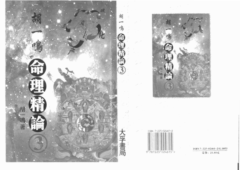 胡一鸣-命理精论03_高清版