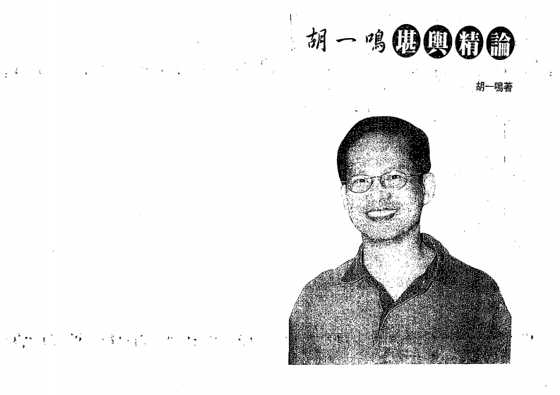 胡一鸣-堪舆精论