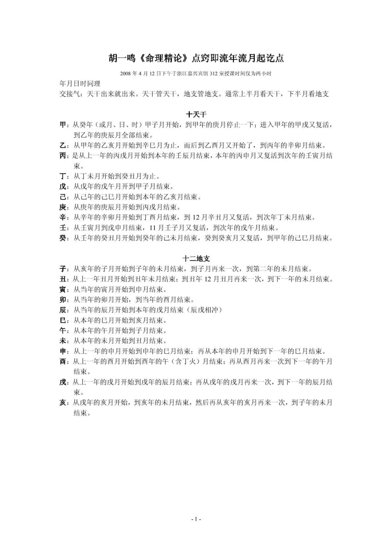 胡一鸣-流年流月起讫点