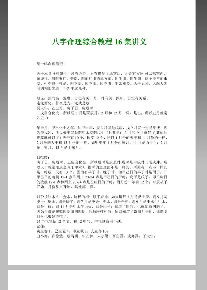 胡一鸣16集命理讲座笔记_完整版
