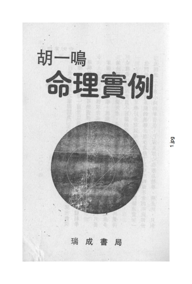 胡一鸣_命理实例_拍照版