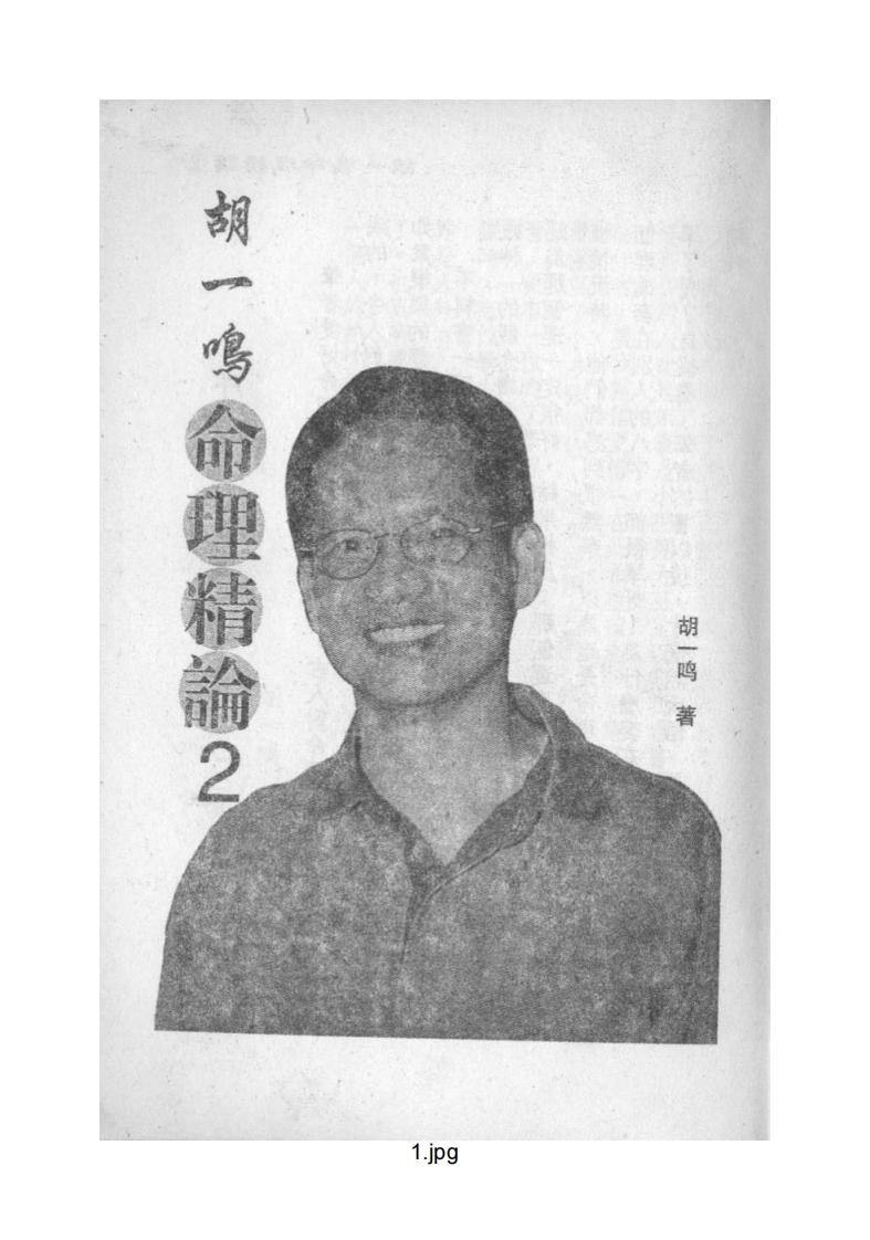 胡一鸣_命理精论2