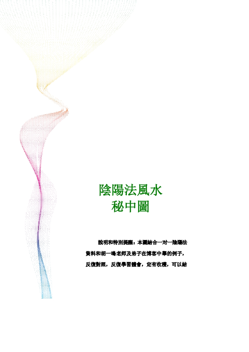 胡一鸣_阴阳法立体气势图-阴阳法风水秘中图
