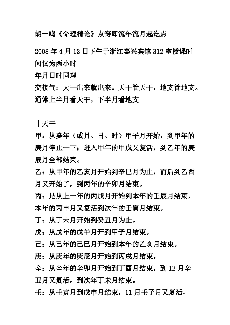 胡一鸣《命理精论》点窍即流年流月起讫点