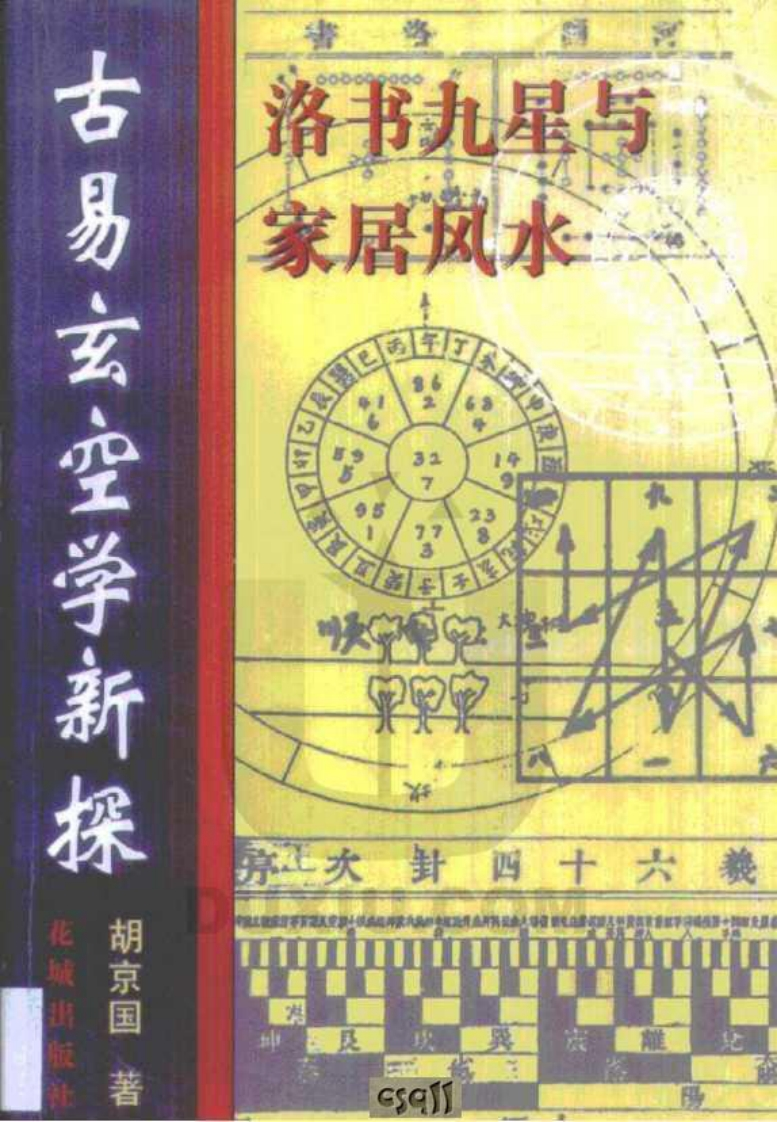 胡京国《古易玄空学新探_洛书九星与居家风水》