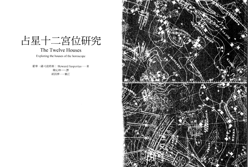 胡因梦-占星十二宫位研究