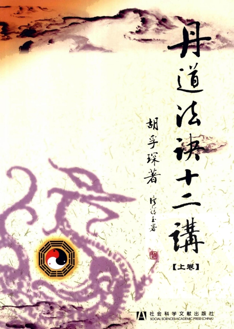 胡孚琛-丹道法诀十二讲_上
