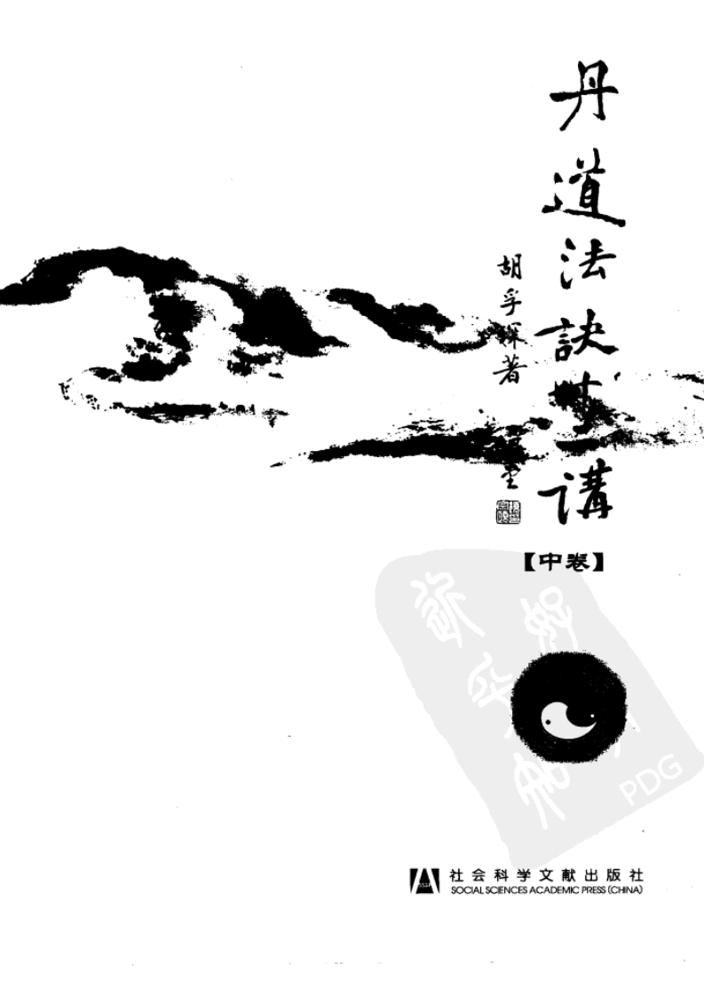 胡孚琛-丹道法诀十二讲中册