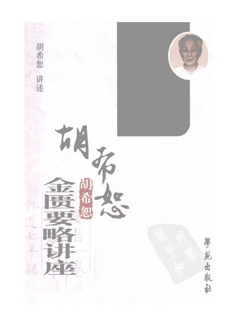 胡希恕金匮要略讲座