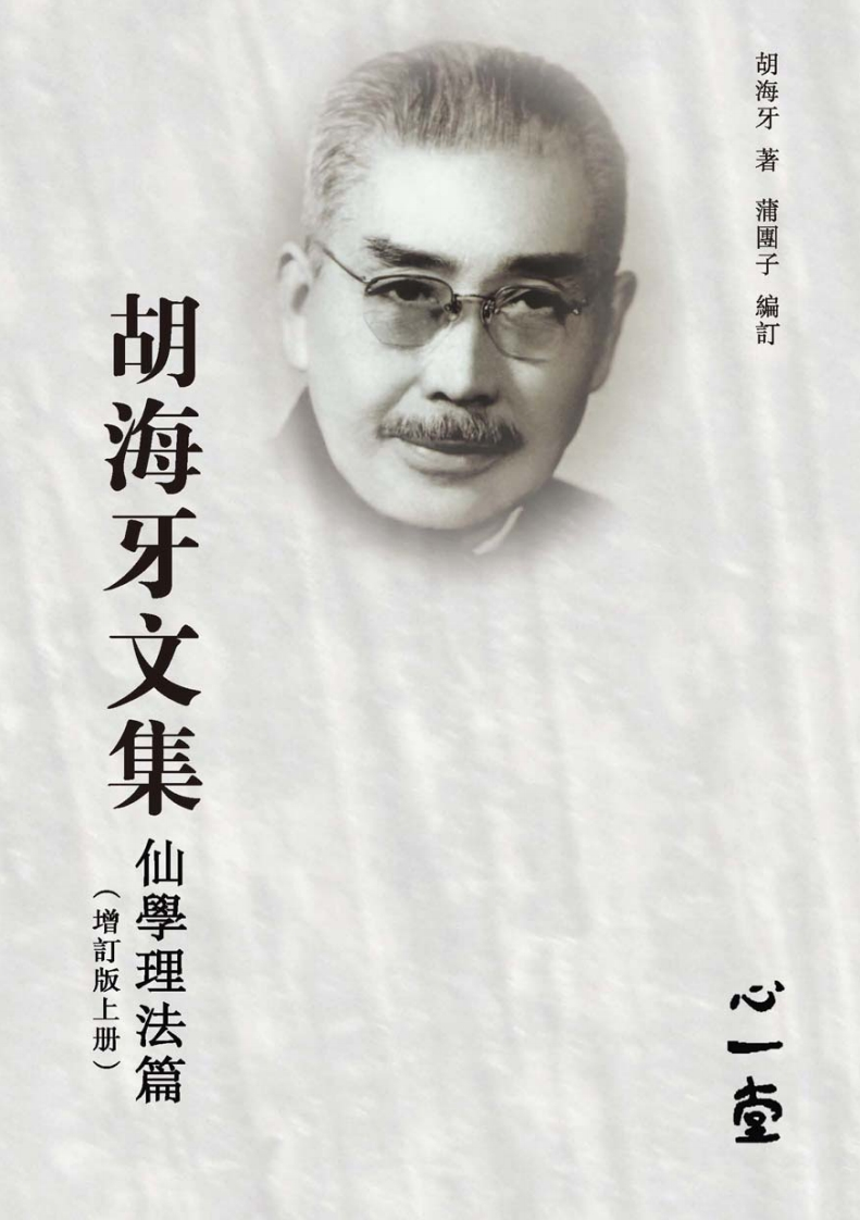 胡海牙文集仙学理法篇（2014心一堂出版胡海牙着蒲团子编订编号132146-四书格