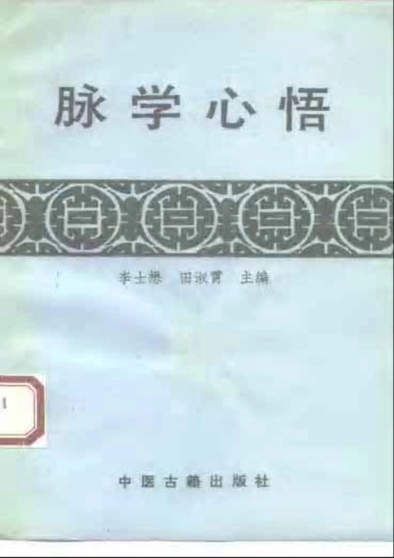 脉学心悟-四书格