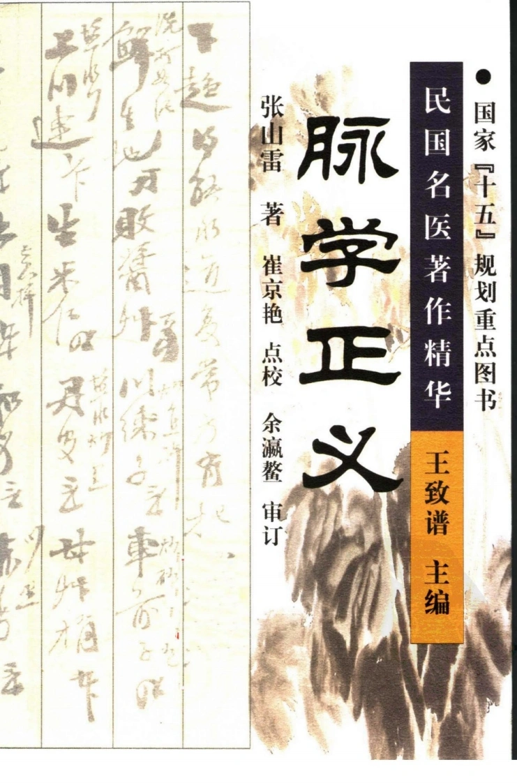 脉学正义（高清版）-四书格
