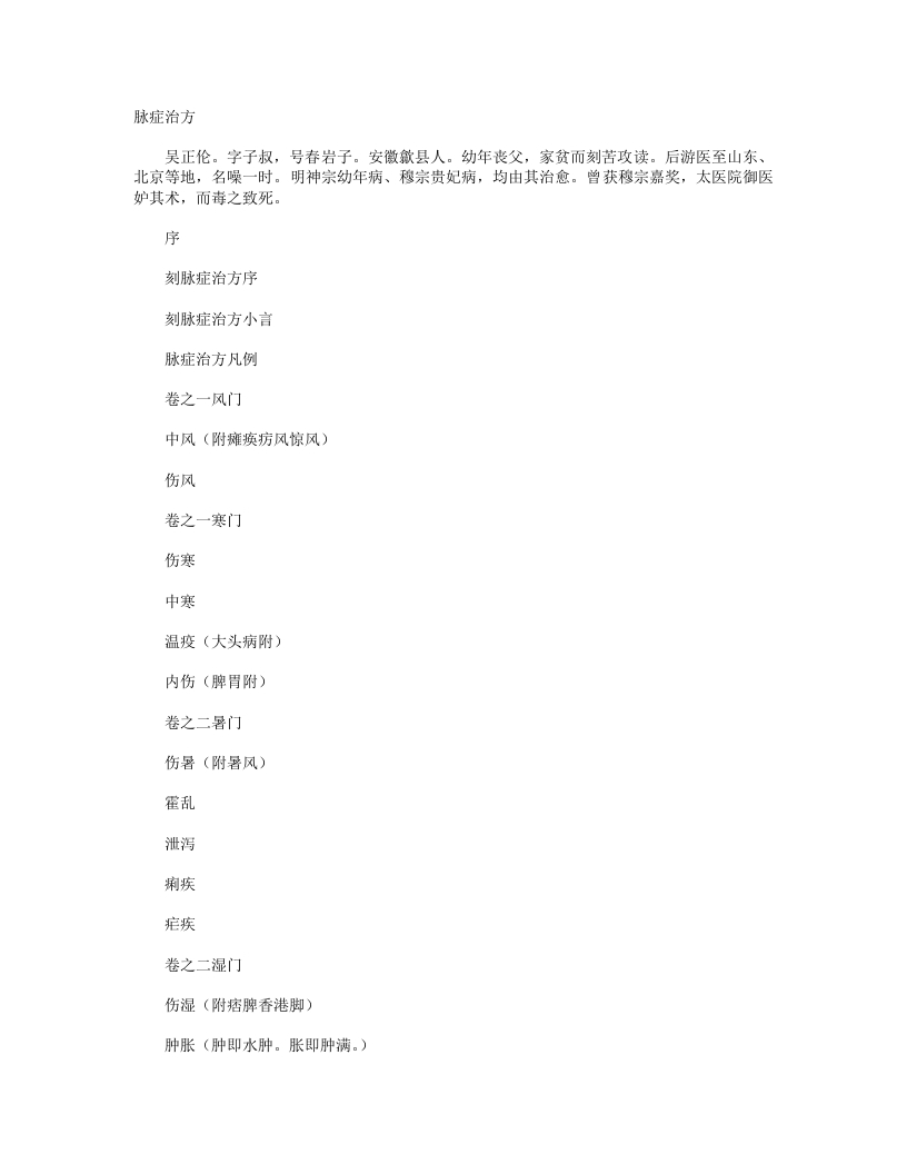 脉症治方