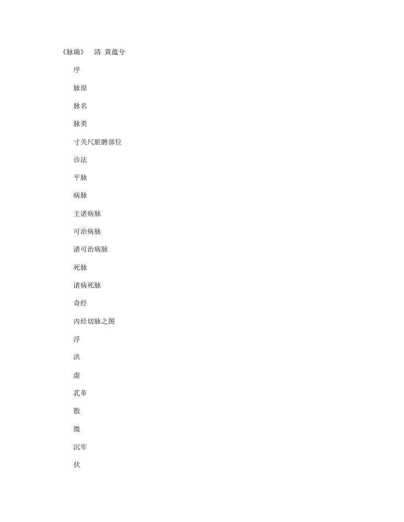 脉确