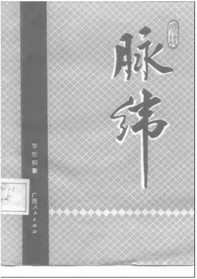 脉纬-四书格