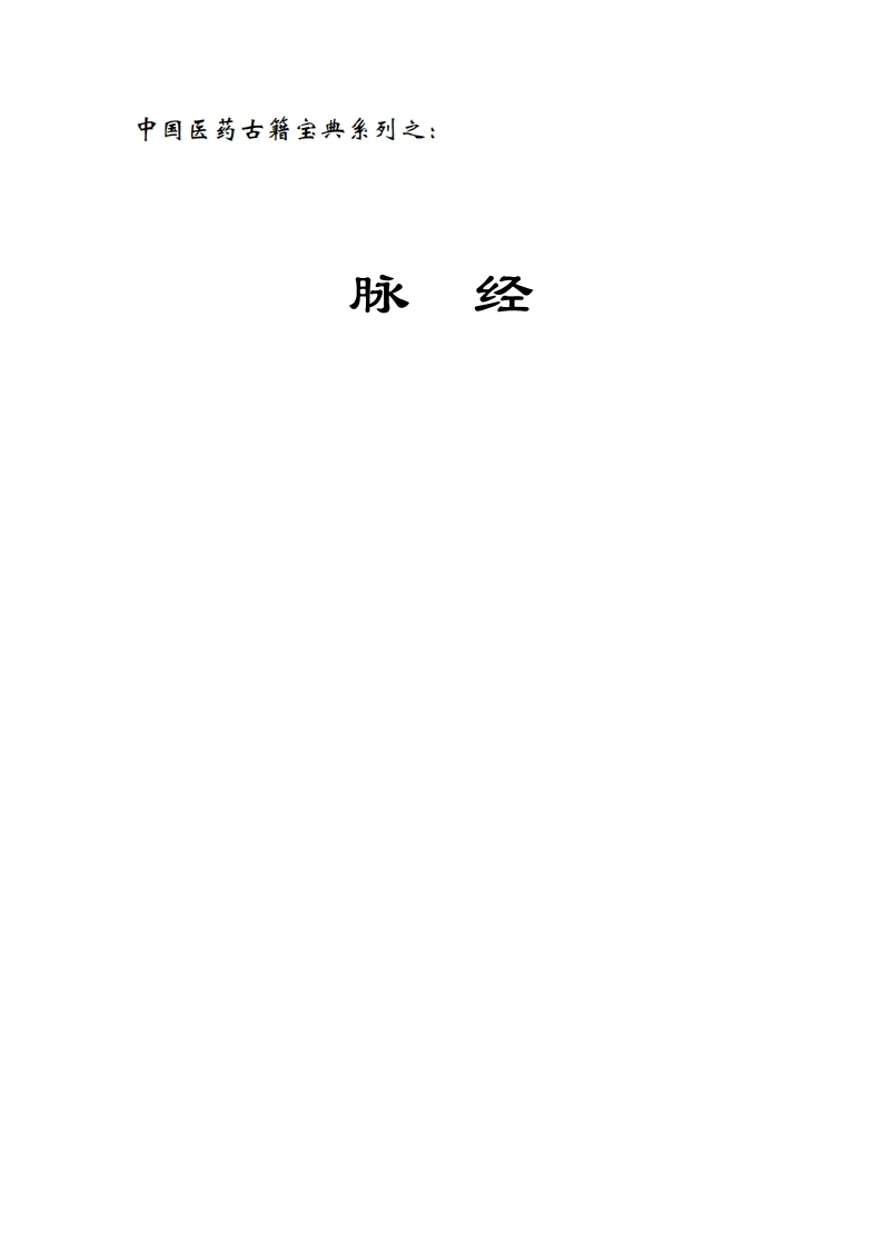 脉经-四书格