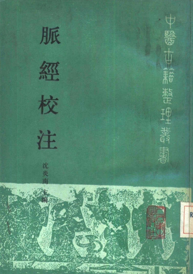 脉经校注-四书格