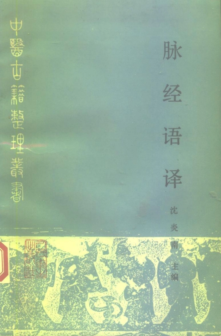 脉经语译-四书格
