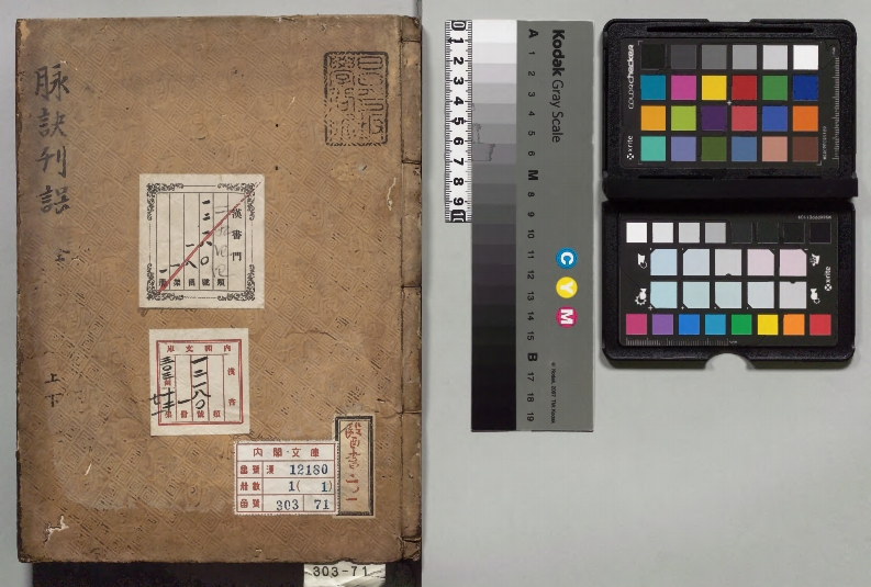 脉诀刊误集解戴起宗元江戸初写本