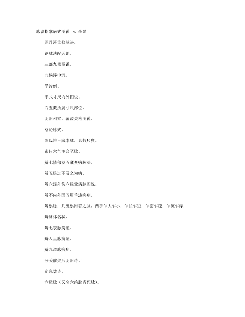 脉诀指掌病式图说