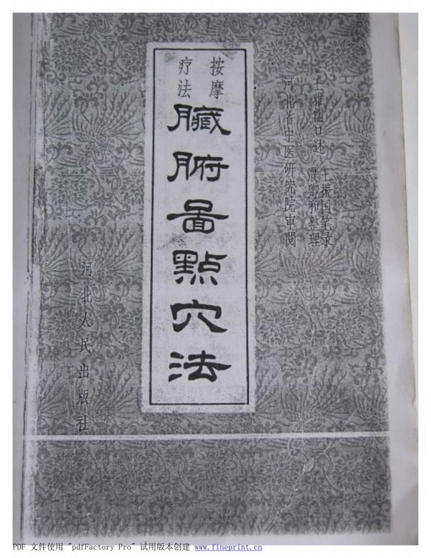 脏腑图点穴法