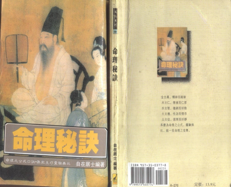 自在居士_命理秘诀