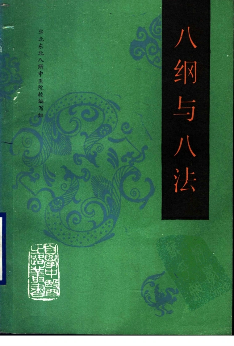 自学中医之路丛书—八纲与八法-四书格