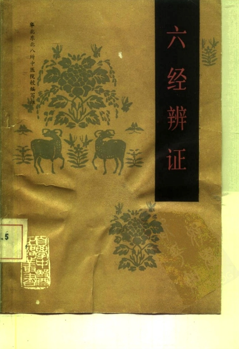 自学中医之路丛书—六经辨证-四书格