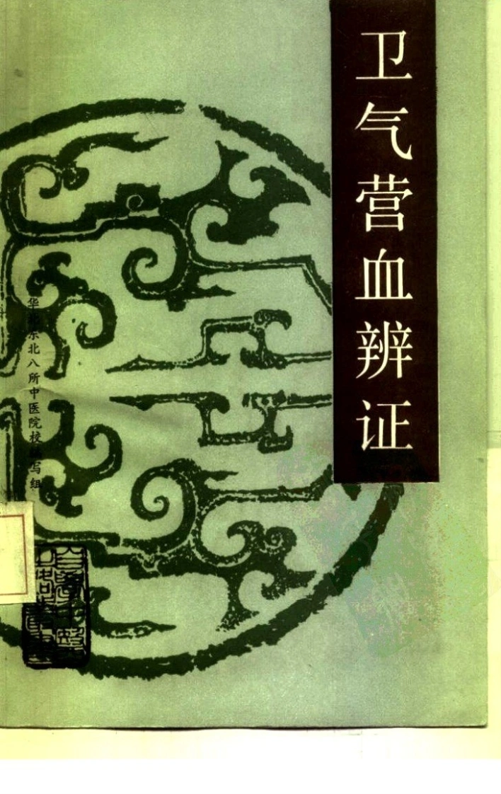 自学中医之路丛书—卫气营血辨证-四书格
