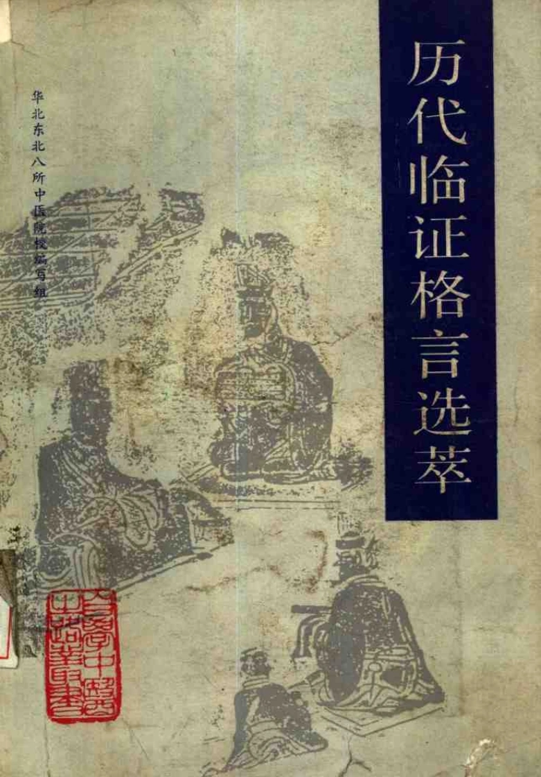 自学中医之路丛书—历代临证格言选粹-四书格