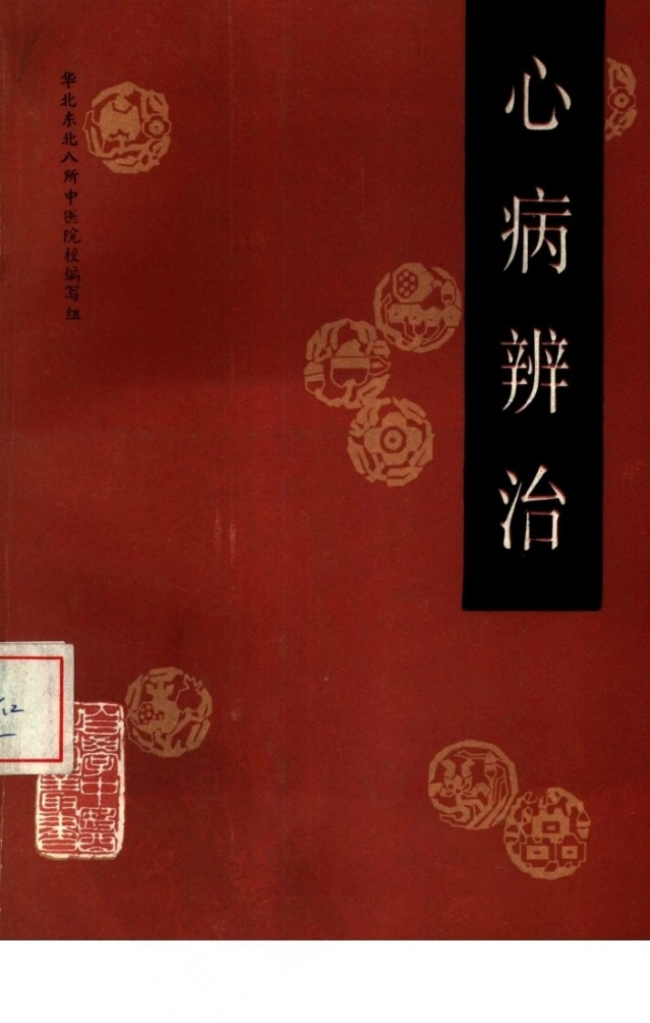 自学中医之路丛书—心病辨治-四书格