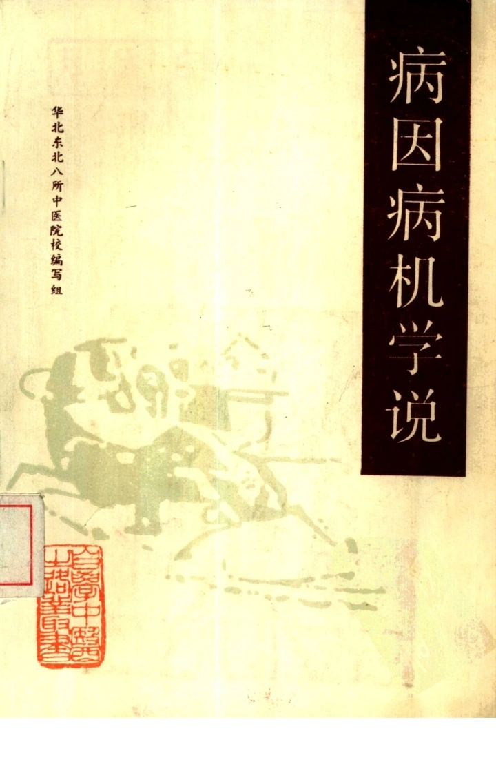 自学中医之路丛书—病因病机学说