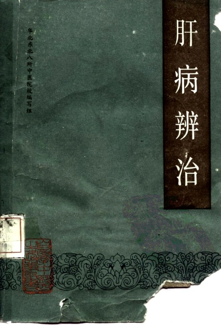 自学中医之路丛书—肝病辨治-四书格