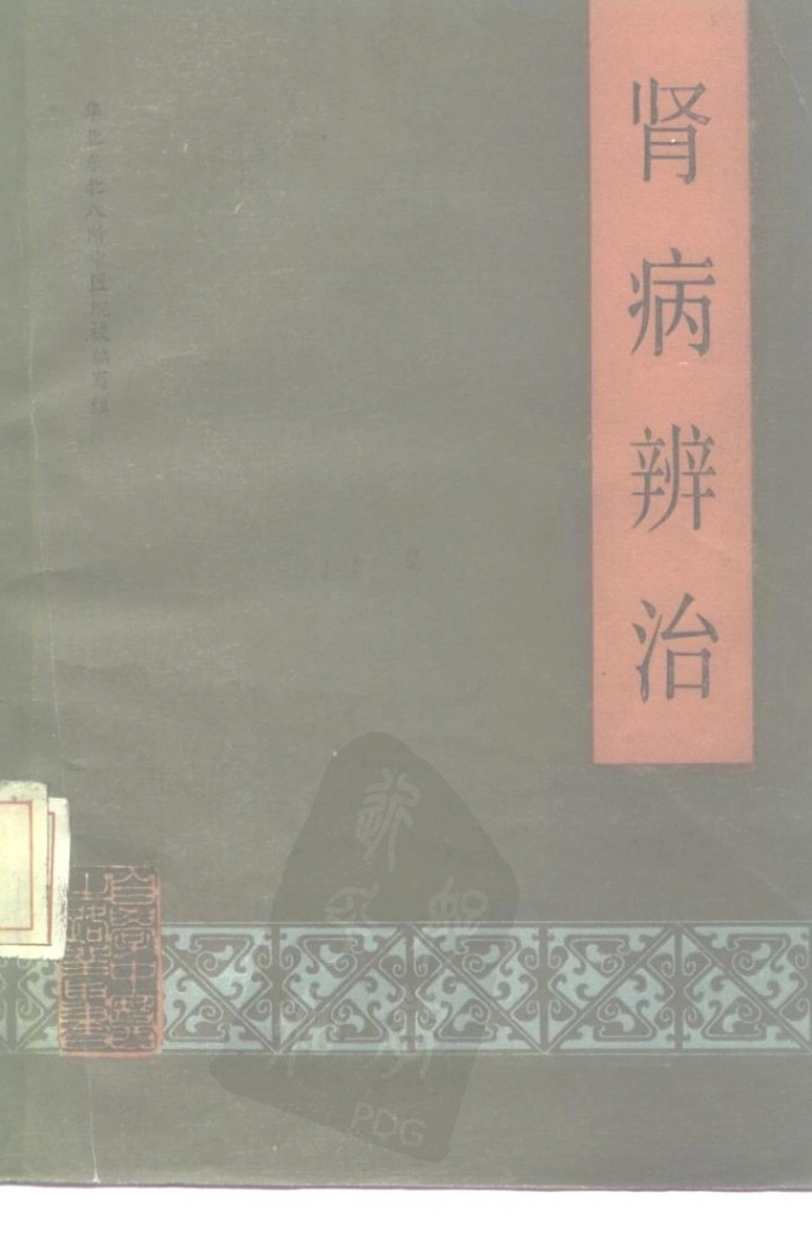 自学中医之路丛书—肾病辨治-四书格