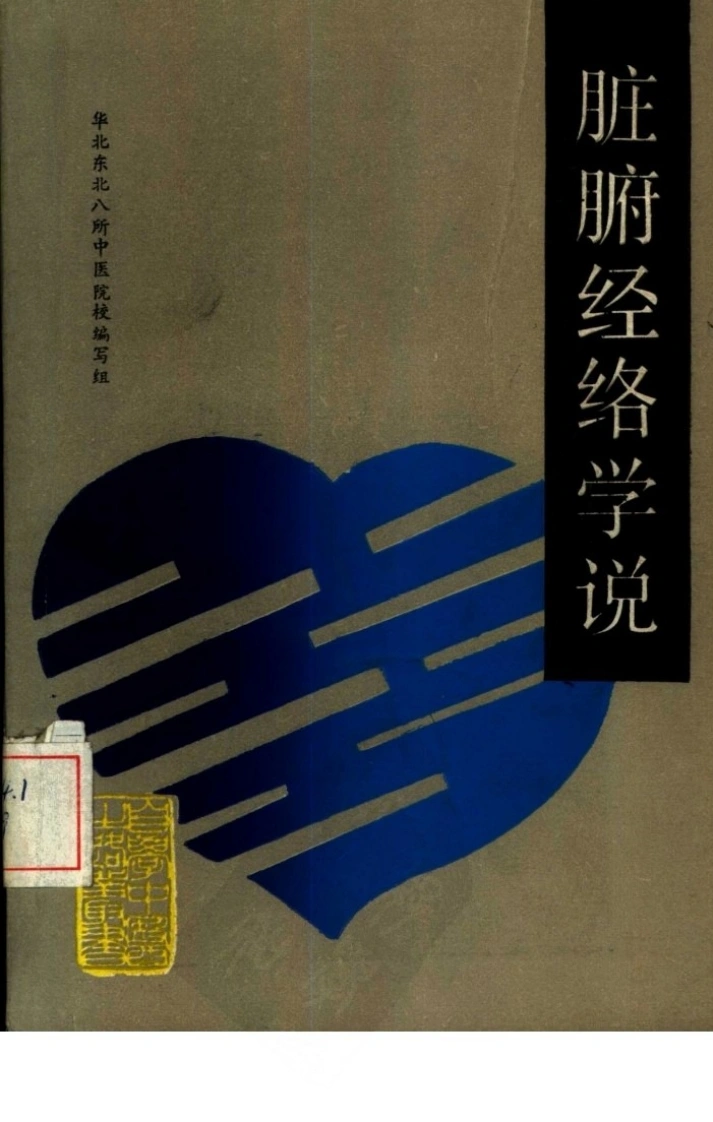 自学中医之路丛书—脏腑经络学说-四书格