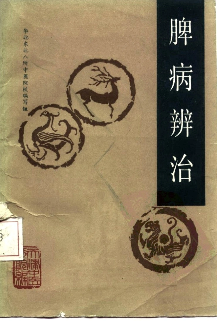 自学中医之路丛书—脾病辨治-四书格