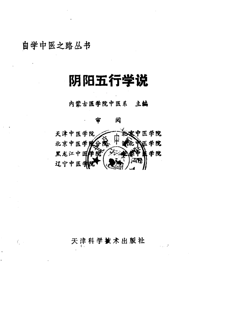 自学中医之路丛书—阴阳五行学说